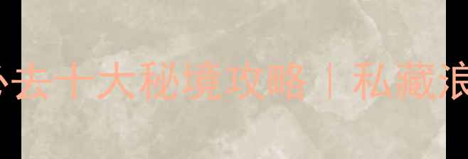 图片 🌍地球说爱你必去十大秘境攻略｜私藏浪漫旅行地清单1