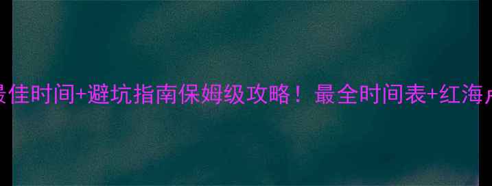 图片 🌍埃及旅游最佳时间+避坑指南保姆级攻略！最全时间表+红海卢克索开罗全