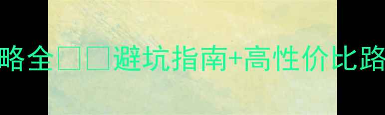 图片 🌍必去！去哪儿旅游攻略全✈️避坑指南+高性价比路线+隐藏玩法大公开！2
