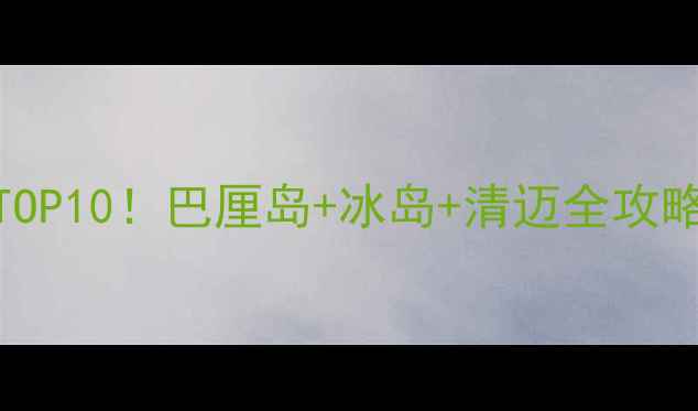 图片 🌍情侣必去国外浪漫圣地TOP10！巴厘岛+冰岛+清迈全攻略，蜜月旅行这样玩超甜蜜