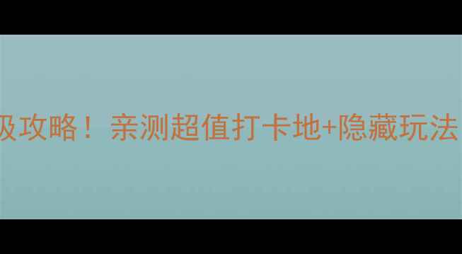 图片 🌍惠灵顿必去景点保姆级攻略！亲测超值打卡地+隐藏玩法，附免费地图+交通攻略
