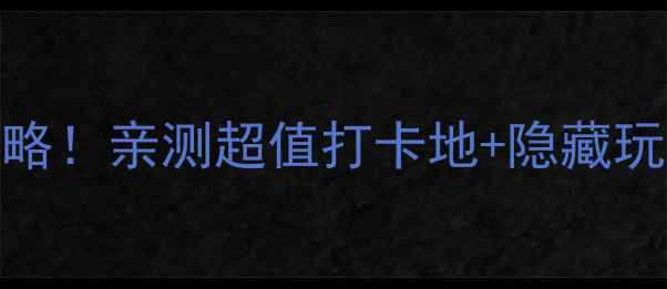 图片 🌍惠灵顿必去景点保姆级攻略！亲测超值打卡地+隐藏玩法，附免费地图+交通攻略1