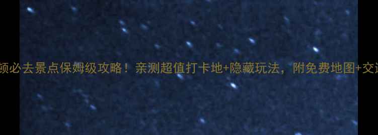 图片 🌍惠灵顿必去景点保姆级攻略！亲测超值打卡地+隐藏玩法，附免费地图+交通攻略2