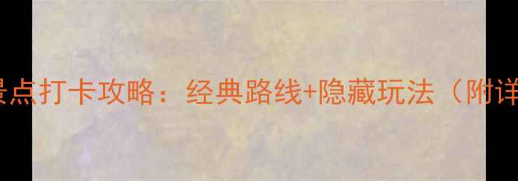 图片 🌍意大利必去10大景点打卡攻略：经典路线+隐藏玩法（附详细交通+拍照机位）
