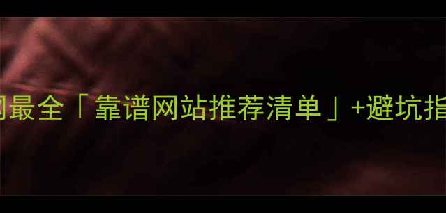 图片 🌍旅游平台大！全网最全「靠谱网站推荐清单」+避坑指南（附真实对比）1