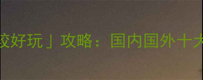 图片 🌍最新「去哪里旅游比较好玩」攻略：国内国外十大必去目的地+避坑指南1