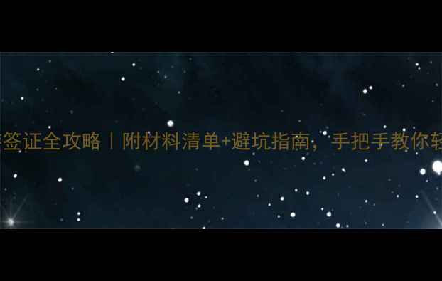 法国旅游签证全攻略附材料清单避坑指南手把手教你轻松拿签