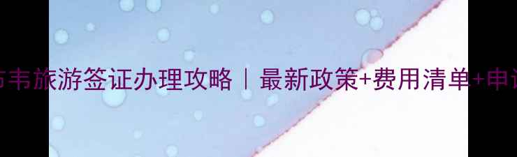 图片 🌍津巴布韦旅游签证办理攻略｜最新政策+费用清单+申请流程全