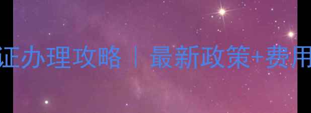 图片 🌍津巴布韦旅游签证办理攻略｜最新政策+费用清单+申请流程全1