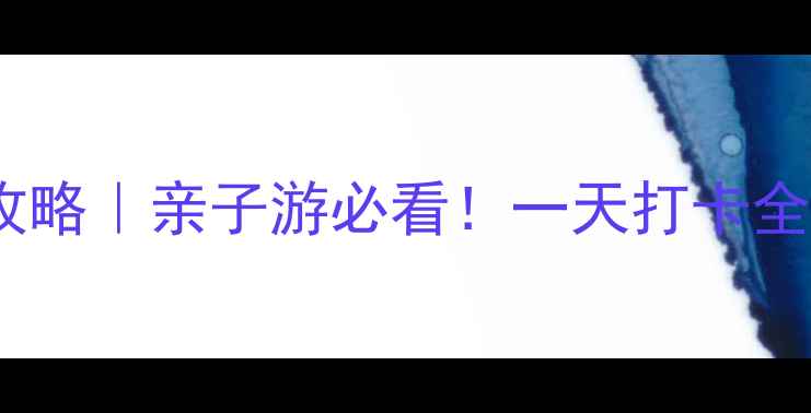 深圳世界之窗自驾全攻略亲子游必看一天打卡全球地标隐藏机位大公开
