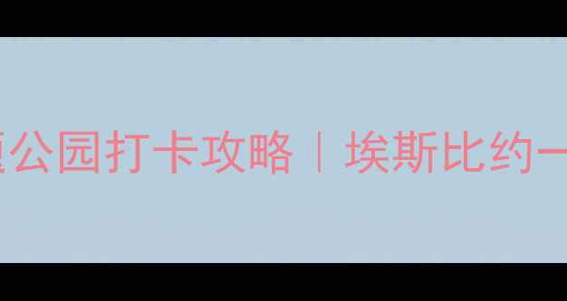 图片 🌍莎士比亚主题公园打卡攻略｜埃斯比约一日游必去清单1