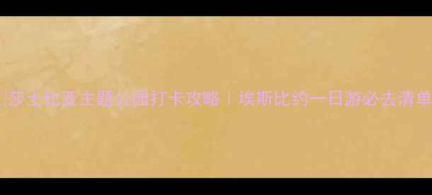图片 🌍莎士比亚主题公园打卡攻略｜埃斯比约一日游必去清单2
