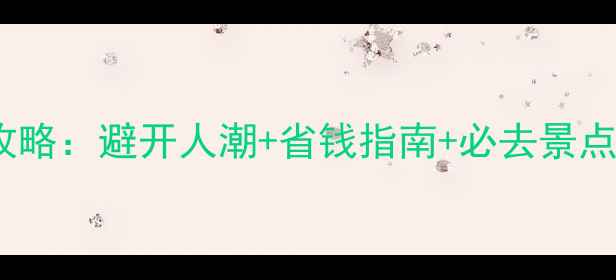 图片 🌍西欧旅游最佳季节全攻略：避开人潮+省钱指南+必去景点推荐（附详细时间表）1