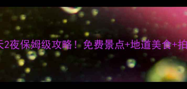 图片 🌍西班牙巴塞罗那3天2夜保姆级攻略！免费景点+地道美食+拍照圣地，附避坑指南