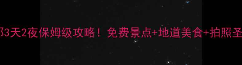 图片 🌍西班牙巴塞罗那3天2夜保姆级攻略！免费景点+地道美食+拍照圣地，附避坑指南1