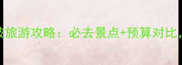 图片 🌍迪拜vs新加坡旅游攻略：必去景点+预算对比，看完再出发！