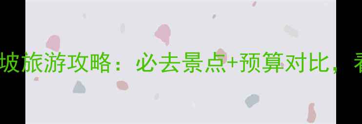 图片 🌍迪拜vs新加坡旅游攻略：必去景点+预算对比，看完再出发！1