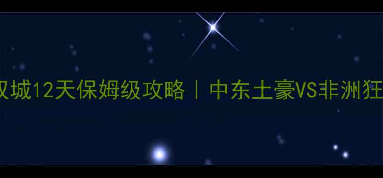 图片 🌍迪拜南非双城12天保姆级攻略｜中东土豪VS非洲狂野全包版🌍2
