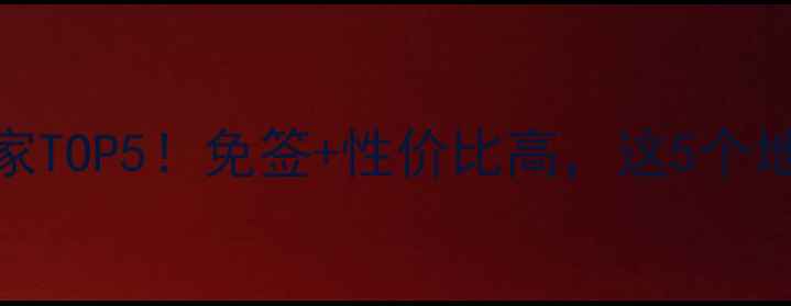 图片 🌍非洲旅行黑马国家TOP5！免签+性价比高，这5个地方才是旅行界黑马