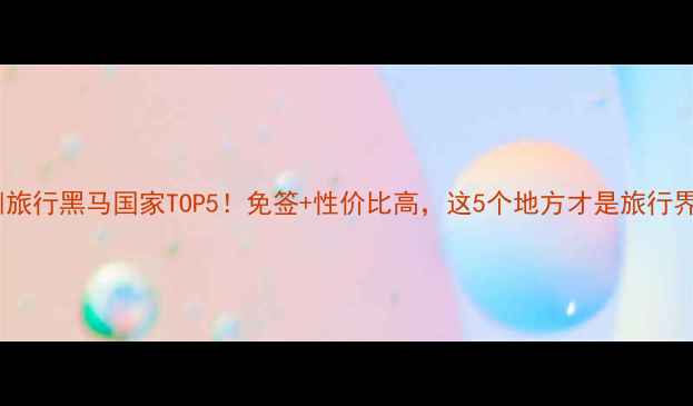 图片 🌍非洲旅行黑马国家TOP5！免签+性价比高，这5个地方才是旅行界黑马1