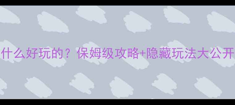亚洲有什么好玩的保姆级攻略隐藏玩法大公开