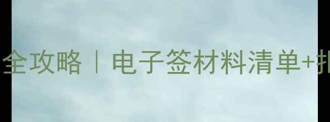 图片 🌏澳大利亚旅游签证全攻略｜电子签材料清单+拒签率低的隐藏技巧1