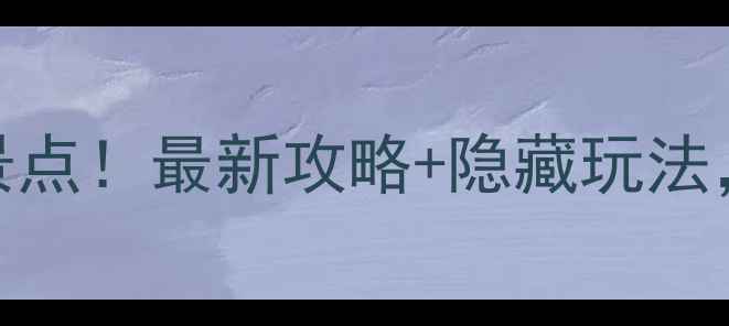 图片 🌏澳洲必去十大景点！最新攻略+隐藏玩法，附详细行程规划