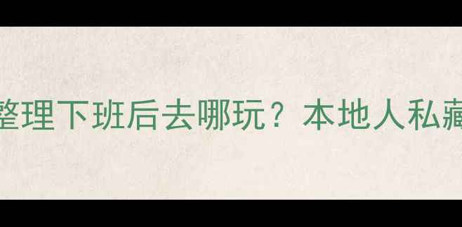 图片 🌙长沙夜生活天花板整理下班后去哪玩？本地人私藏的夜游路线大公开！