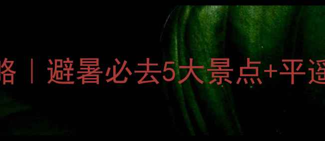 图片 🌞7月山西旅游攻略｜避暑必去5大景点+平遥古城免费攻略📌1