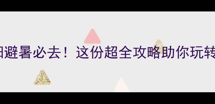 图片 🌞七月份洛阳避暑必去！这份超全攻略助你玩转千年古都🌿1