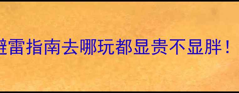 全网最全旅游穿搭避雷指南去哪玩都显贵不显胖附不同场景搭配公式