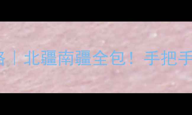 六月去新疆避暑攻略北疆南疆全包手把手教你玩转丝路花雨