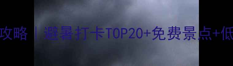 图片 🌞北京暑假亲子游攻略｜避暑打卡TOP20+免费景点+低龄儿童友好路线🚗