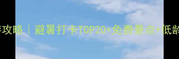 北京暑假亲子游攻略避暑打卡TOP20免费景点低龄儿童友好路线