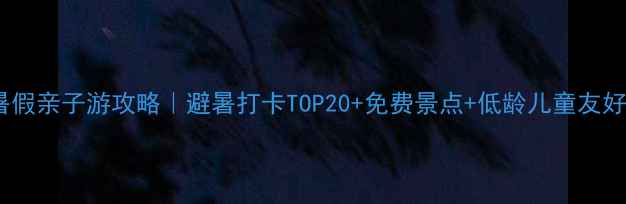 图片 🌞北京暑假亲子游攻略｜避暑打卡TOP20+免费景点+低龄儿童友好路线🚗2