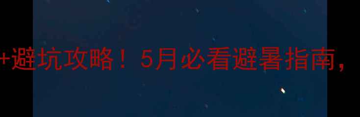 图片 🌞宝泉风景区一周天气+避坑攻略！5月必看避暑指南，附实时温度+穿搭建议1
