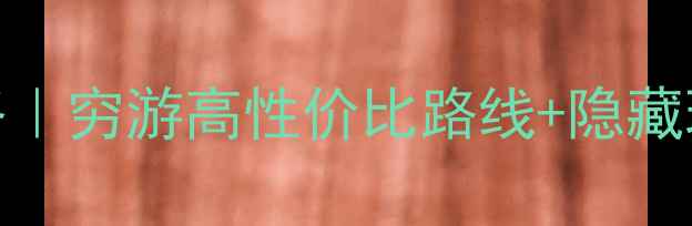 希腊旅游价格全攻略穷游高性价比路线隐藏玩法附详细预算表