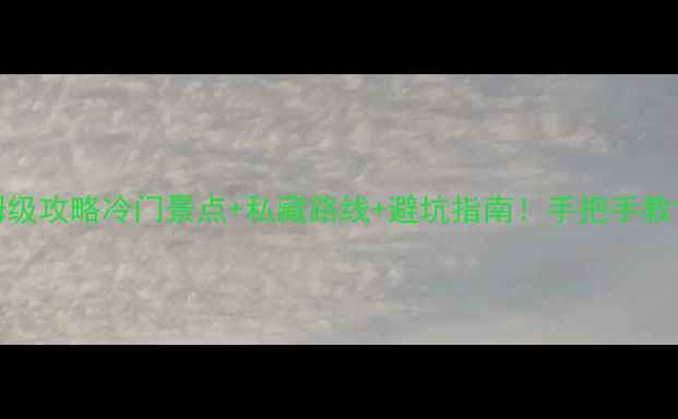 图片 🌟12月苏州保姆级攻略冷门景点+私藏路线+避坑指南！手把手教你玩转江南冬韵