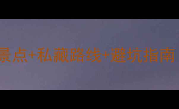 图片 🌟12月苏州保姆级攻略冷门景点+私藏路线+避坑指南！手把手教你玩转江南冬韵1