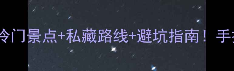 图片 🌟12月苏州保姆级攻略冷门景点+私藏路线+避坑指南！手把手教你玩转江南冬韵2