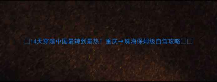 图片 🌟14天穿越中国最辣到最热！重庆→珠海保姆级自驾攻略🚗🌴