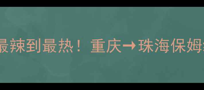 图片 🌟14天穿越中国最辣到最热！重庆→珠海保姆级自驾攻略🚗🌴1