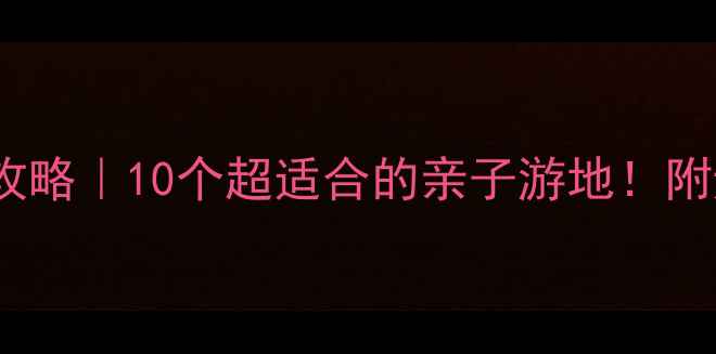 图片 🌟3岁宝宝旅行攻略｜10个超适合的亲子游地！附避坑指南🏖️👶