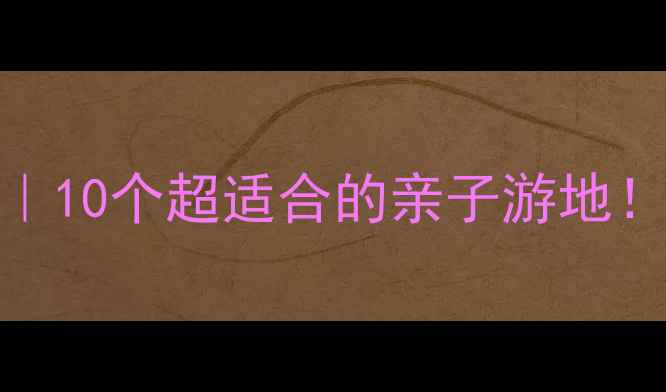 图片 🌟3岁宝宝旅行攻略｜10个超适合的亲子游地！附避坑指南🏖️👶2