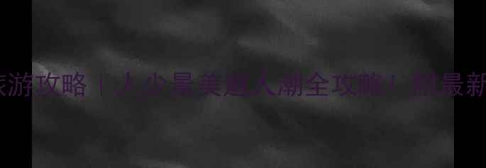 图片 🌟4月轿子雪山旅游攻略｜人少景美避人潮全攻略！附最新交通+避坑指南1