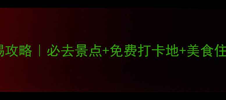 图片 🌟5天4晚无锡攻略｜必去景点+免费打卡地+美食住宿全攻略🚩2