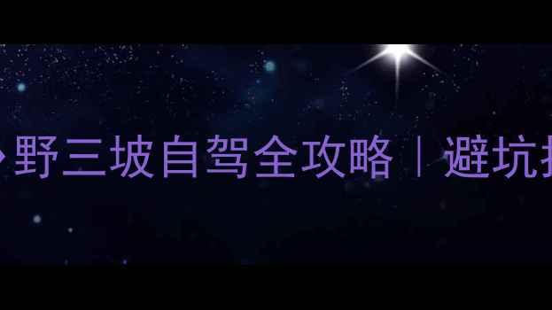 图片 🌟5天4晚深度游包头→野三坡自驾全攻略｜避坑指南+必玩景点清单✅2