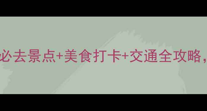 图片 🌟5月武汉旅游攻略｜必去景点+美食打卡+交通全攻略，解锁江城春日浪漫🌸