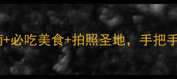 9月杭州旅游攻略避坑指南必吃美食拍照圣地手把手教你玩转西湖灵隐寺宋城