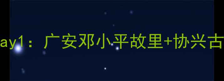 Day1广安邓小平故里协兴古镇